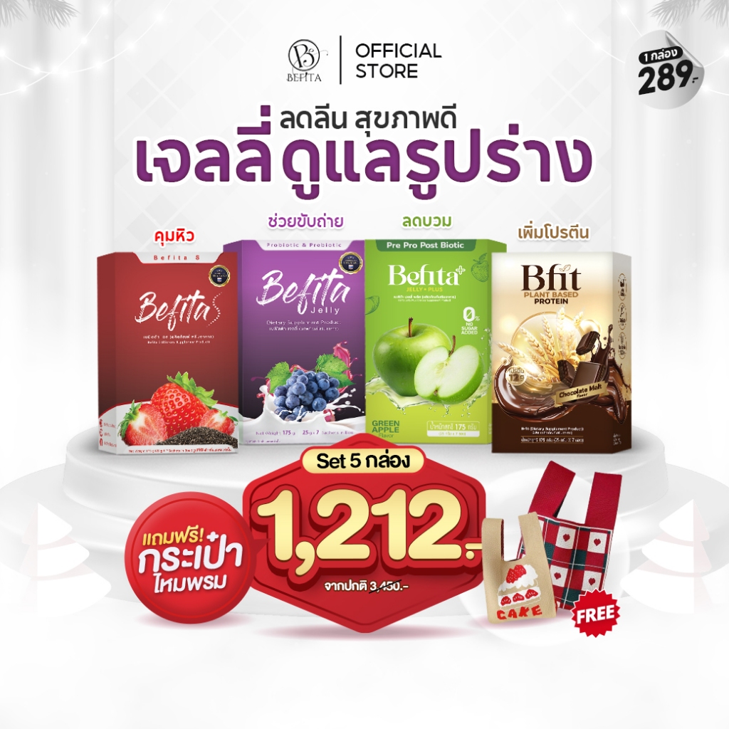 Befita Jelly / Befita S / Bfit / Befita Plusตัวช่วยปรับสมดุลขับถ่าย คุมหิว และเสริมโปรตีน