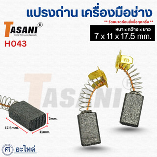 แปรงถ่าน เครื่องมือช่าง (H043) ขนาด 7x11x17.5มม. แปรงถ่านคาร์บอน ถ่านเครื่องเจียร สว่าน มอเตอร์