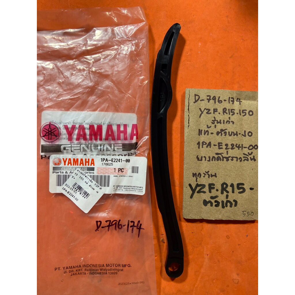 YZF R15 150 รุ่นเก่า แท้ศูนย์ ตัวบน งอ D-796. 174 ยางกดโซ่ราวลิ้น 1PA- E2241- 00