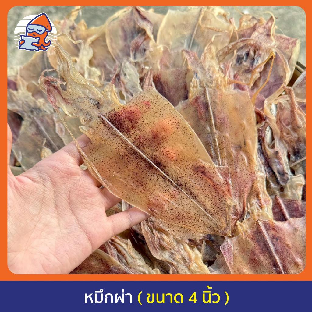 หมึกผ่า  4 นิ้ว ตากแห้ง (เรือไดร์แท้) เนื้อหนา เนื้อหวาน  ไม่มีสารเคมี