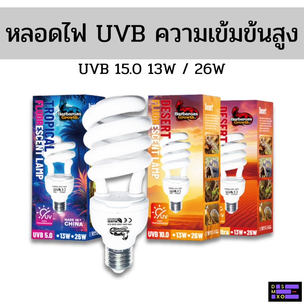 [ส่งด่วน] Barbarous Growth หลอดไฟ UVB ความเข้มข้นสูง 15.0 สำหรับสัตว์เลื้อยคลาน สัตว์ครึ่งบกครึ่งน้ำ