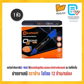 ปากกา ปากกาเคมี ตราช้าง รุ่น โอโซน แบบ 2 หัว และ 1 หัว (12 ด้าม/กล่อง)