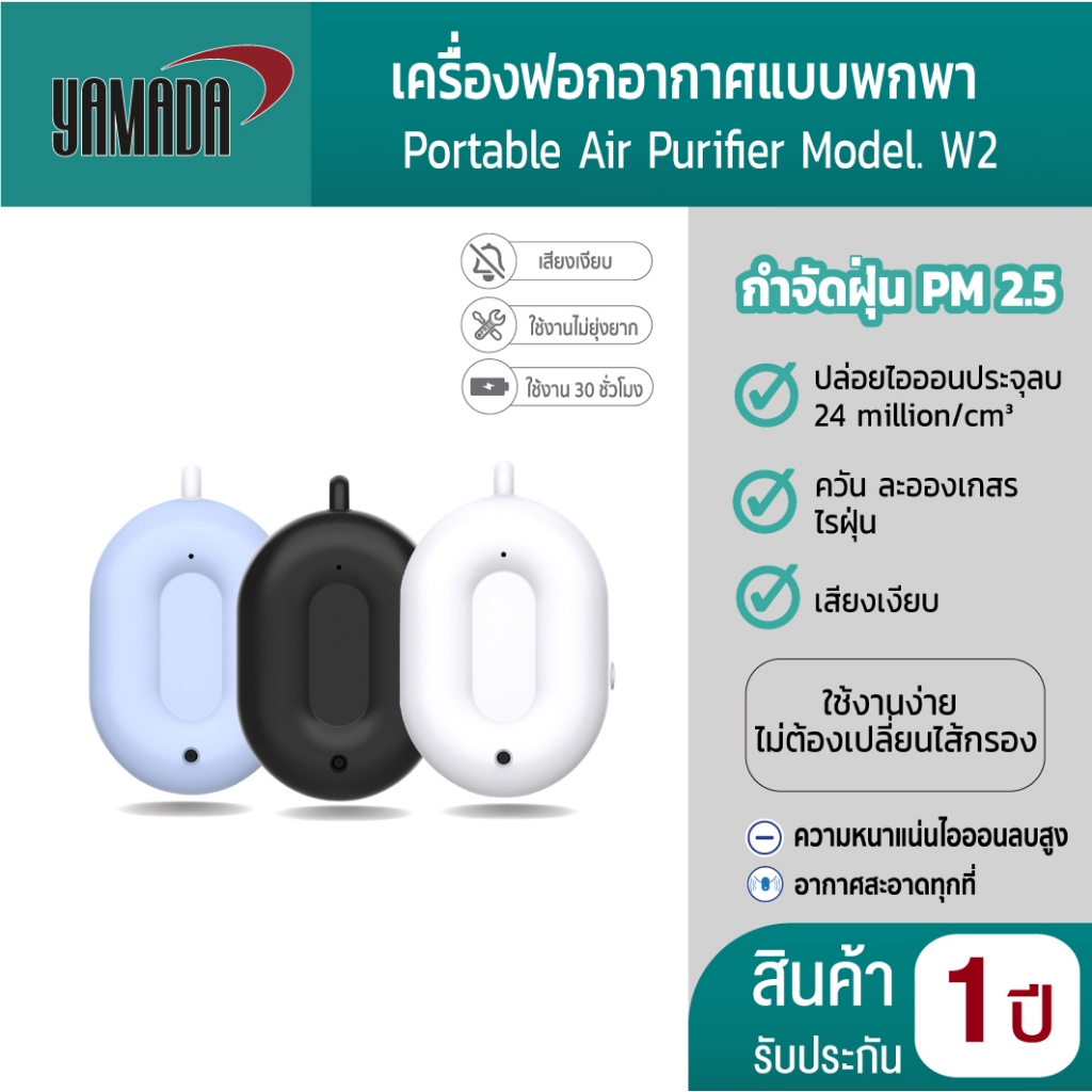 เครื่องฟอกอากาศแบบพกพา ฟอกอากาศ กรองฝุ่น PM2.5 ปล่อยไอออนลบ เสียงเงียบ รุ่น W2 YAMADA