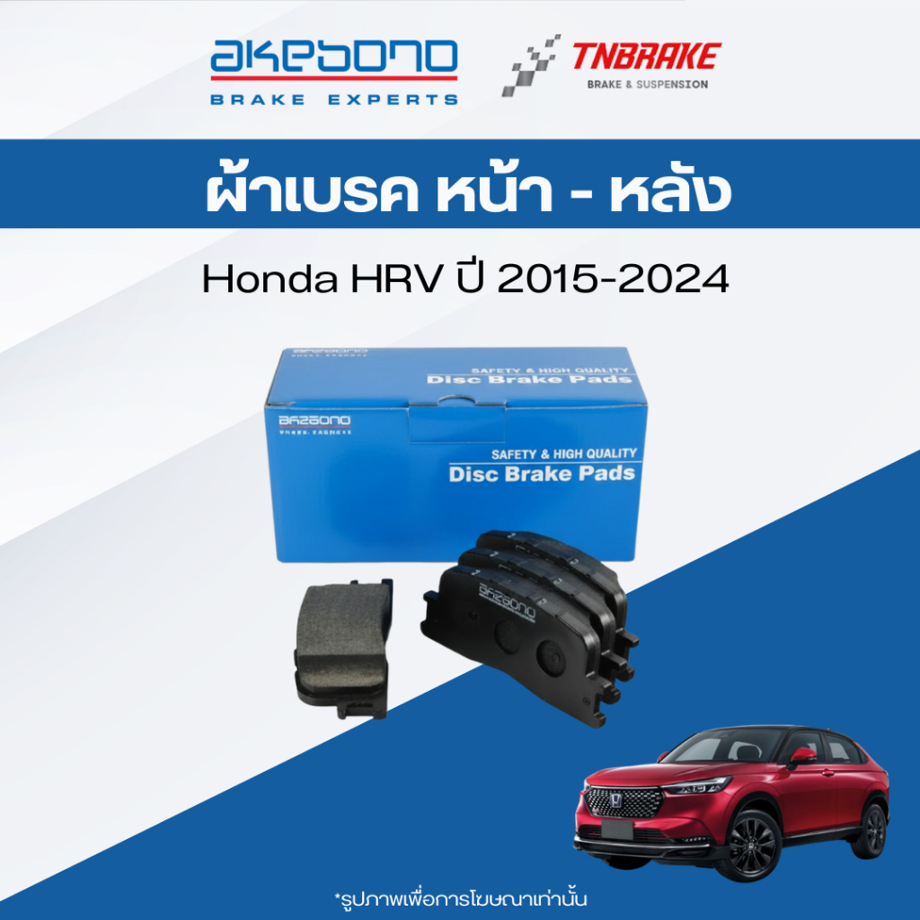 Akebono ผ้าเบรค หน้า-หลัง Honda HRV ปี 15-24 ผ้าเบรก ฮอนด้า เฮชอาร์วี อาเคโบโน (AN-789WK) (AN-802WK)