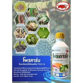 โพรคาร์บ 1ลิตร โพรพาโมคาร์บ สารกำจัดโรคพืช ไฟท้อปเทอร่า ฟิวซ…