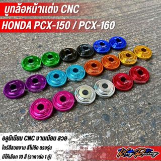 บูทล้อหน้า PCX 150-160  บูทล้อหน้าแต่ง CNC ไดร์สีสวย (ราคาต่…