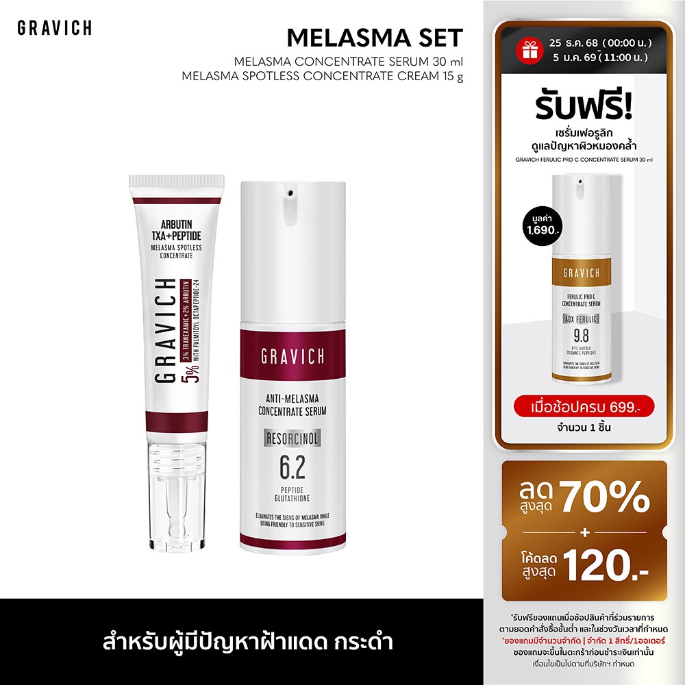 Gravich Melasma Concentrate (Serum+ Cream) (ดูแลปัญหาฝ้ากระ)