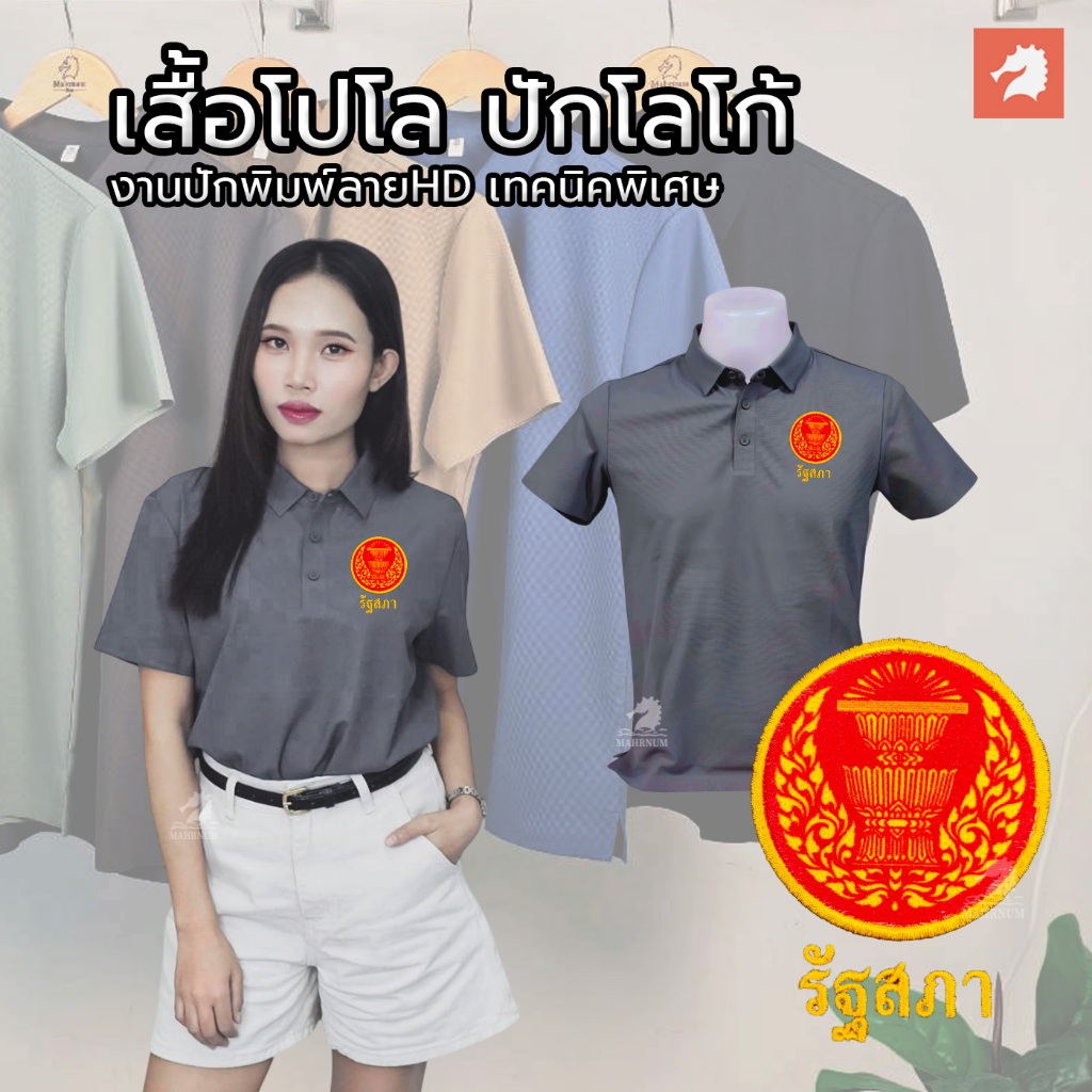 เสื้อโปโลผ้าไหมน้ำแข็ง(สีเทาควัน) ปักพิมพ์ลายHD รัฐสภา เย็นสบายเหมือนติดแอร์ ใส่ได้ทั้งชายหญิง