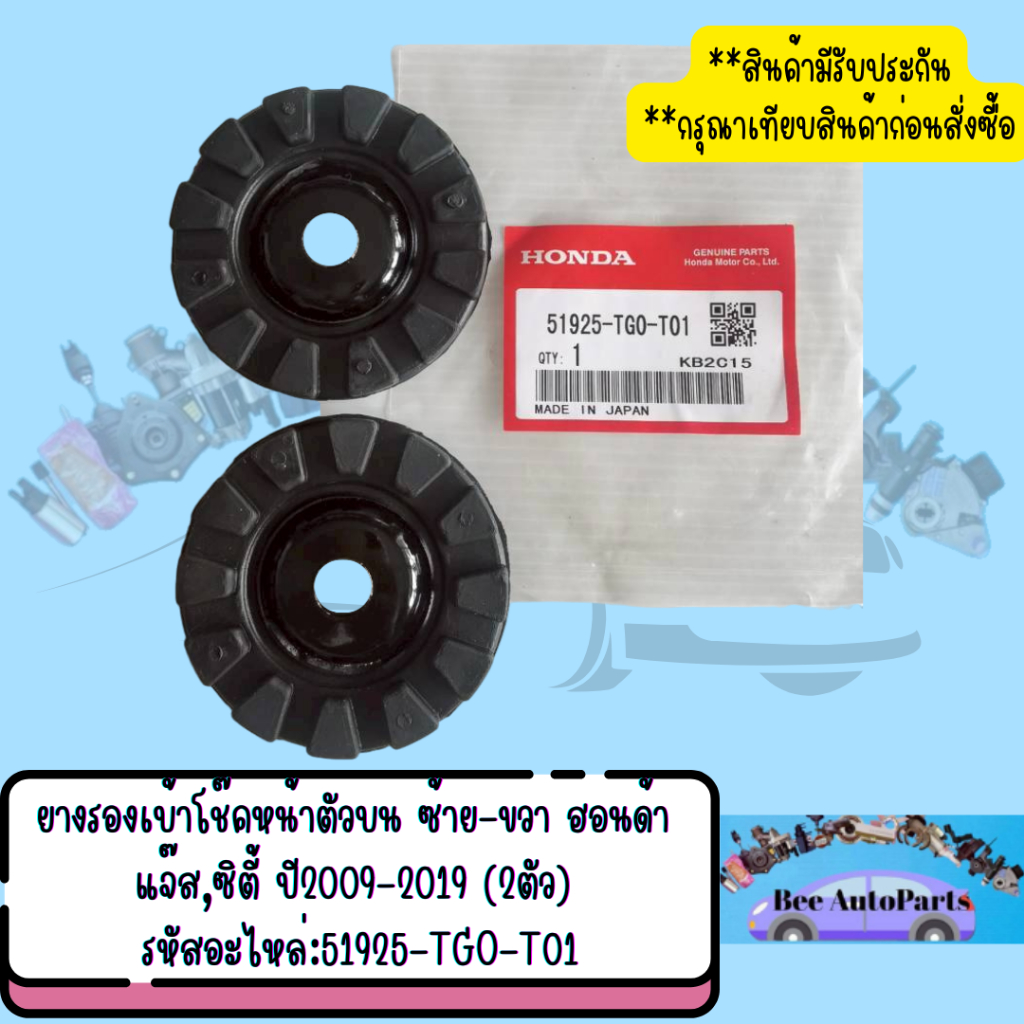 ยางรองเบ้าโช๊คหน้าตัวบน ซ้าย-ขวา ฮอนด้า รุ่น ซีวิค,แจ๊ส ปี2009-2019 2ตัว พาส:51925-TGO-T01
