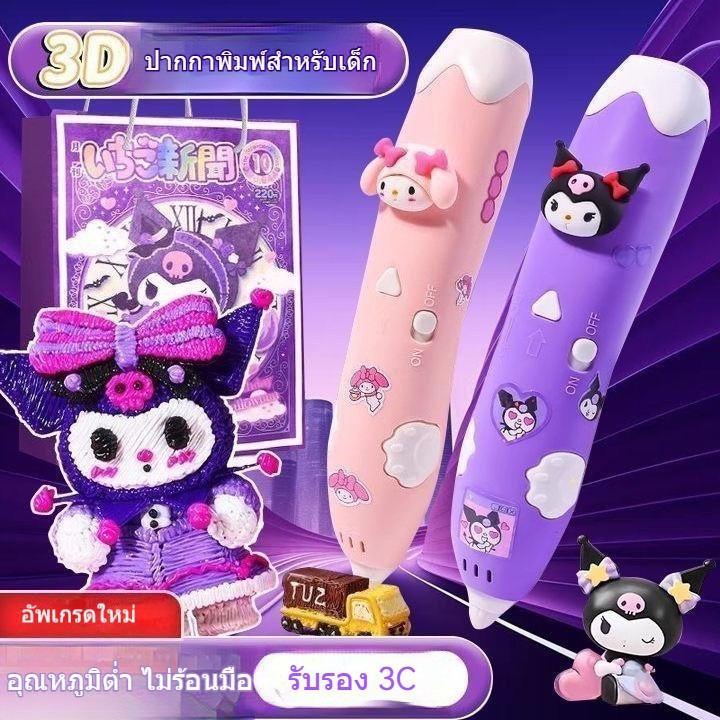 จัดส่งจากประเทศไทยภายใน 24 ชั่วโมง  ปากกา 3D Sanrio ของเล่น DIY สำหรับเด็ก ปลอดภัยไม่ร้อนมือ ของเล่นเสริมพัฒนาการ