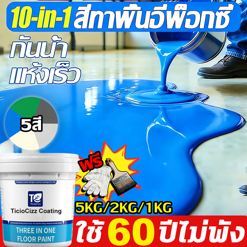 🏆2026NEW🏆10in1 สีทาพื้น สีอีพ็อกซี่ โรงงาน โกดัง ออฟฟิศ กันน้ําได้ กันลื่น สีทาพื้นปูน สีรองพื้นอีพ็
