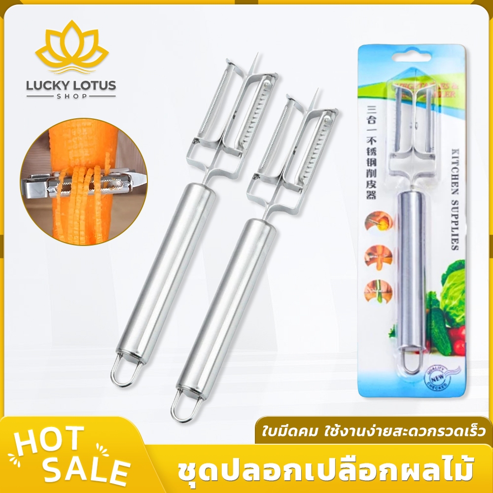 LUCKYLOTUS มีดปอกเปลือกผลไม้/ที่ขูดผลไม้ สแตนเลส อุปกรณ์ครัวอเนกประสงค์
