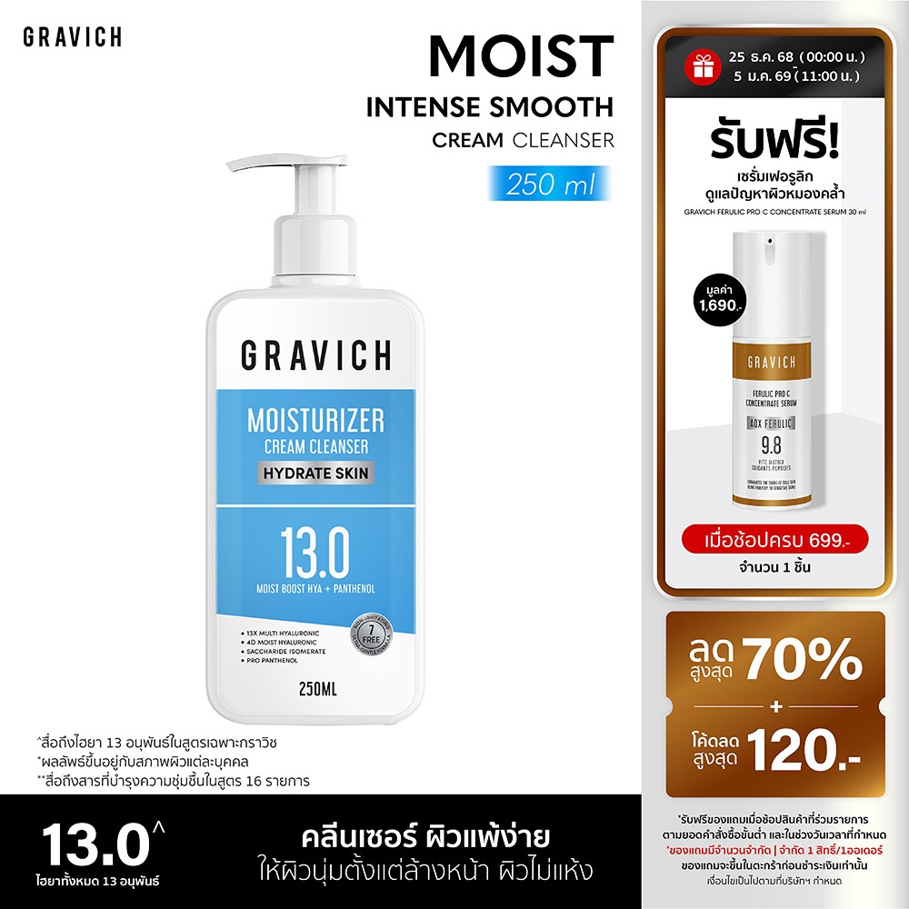 Gravich Moist Intense Smooth Cream Cleanser 250 ml มอยส์คลีนเซอร์ เติมความชุ่มชื้น X16 ให้ผิวนุ่มตั้