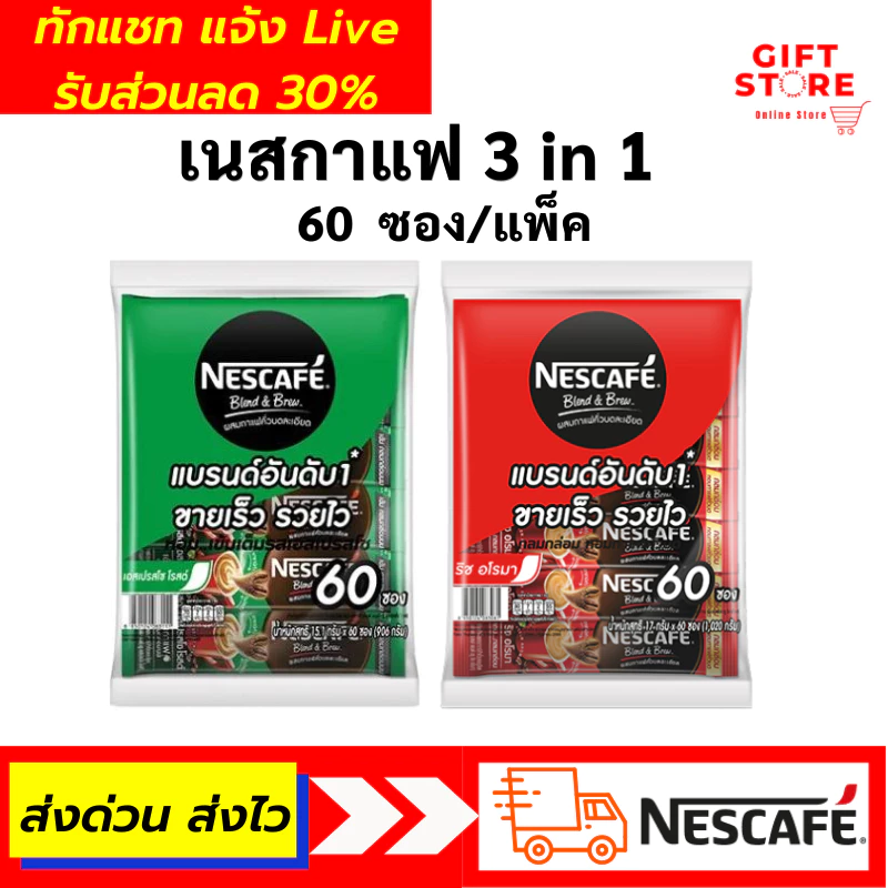 [แท้ 100% ส่งไว!] เนสกาแฟ 3in1 Nescafe กาแฟ กาแฟปรุงสำเร็จ ชนิดผง ( ริชอโรมา,เอสเปรสโซโรส ) สีแดง,เขียว 60ซอง/แพ็ค