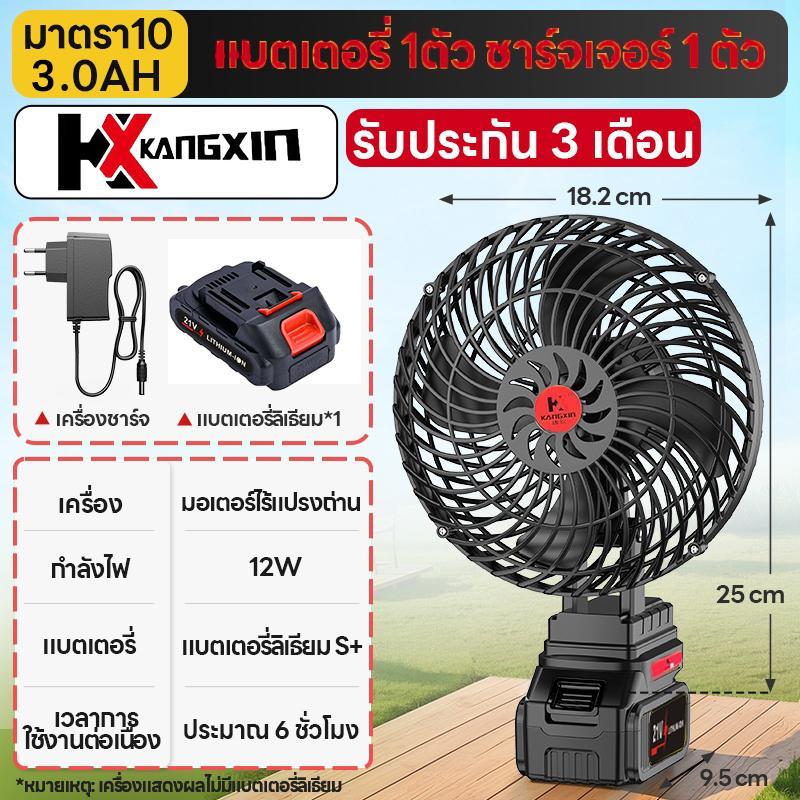 KANGXIN พัดลมแบตเตอรี่ไร้สาย 8นิ้ว พัดลมแบตสว่าน พัดลมพลังสูงแบบพกพา พัดลมปรับได้สองสปีด