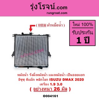 O004161 หม้อน้ำ อีซูซุ ดีแม็กพลิกโลก ดีแม็ค 1.9 3.0 แผงหม้อน…