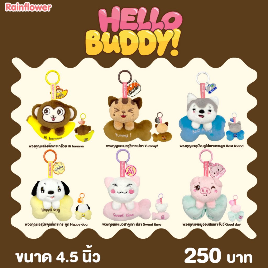 Rainflower พวงกุญแจ Hello Buddy 2025 ขนาด 4.5 นิ้ว