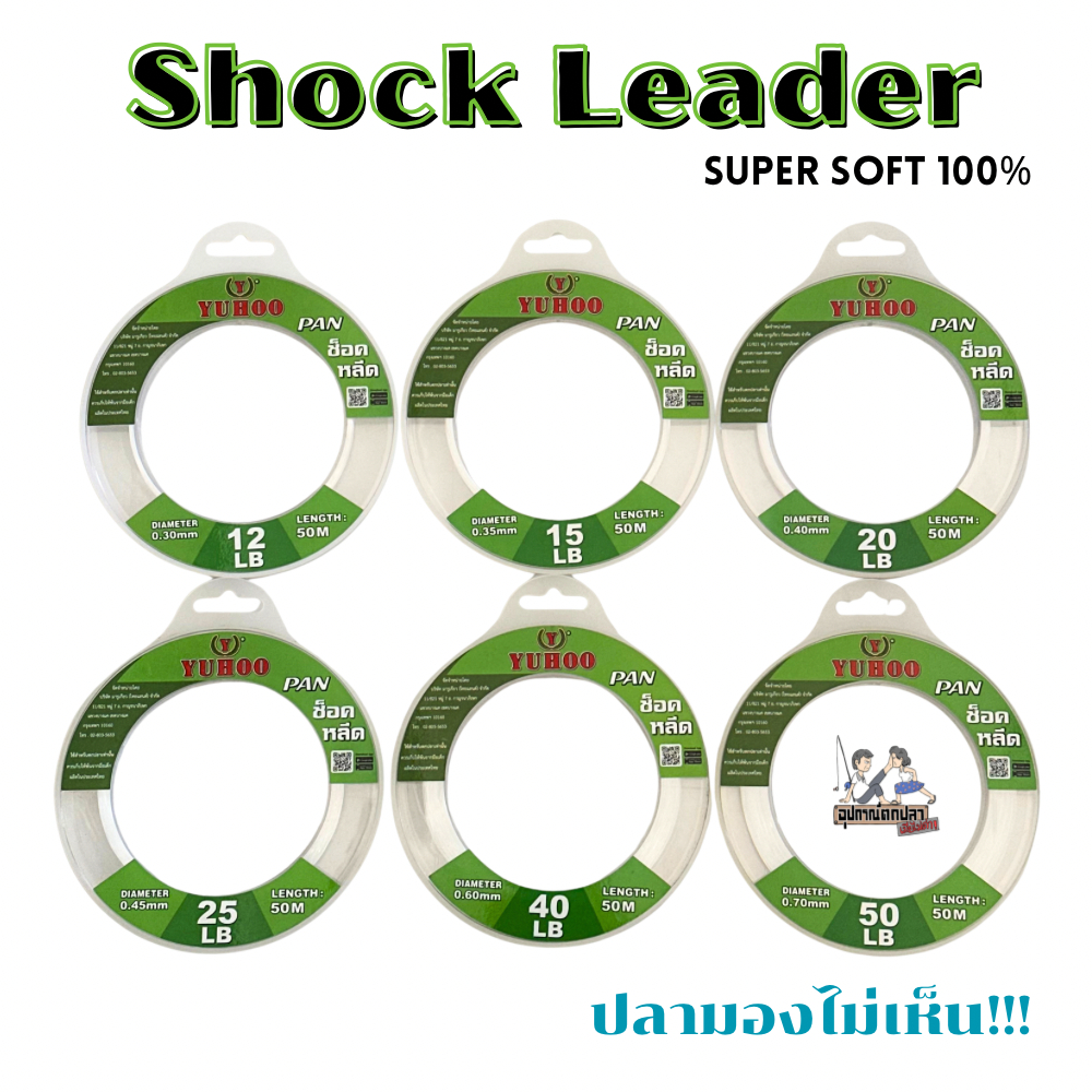 สายเอ็นหน้า ช๊อคลีดยูฮู YUHOO SHOCK LEADER SUPER SOFT 100% ( ตกปลาฟันคม )