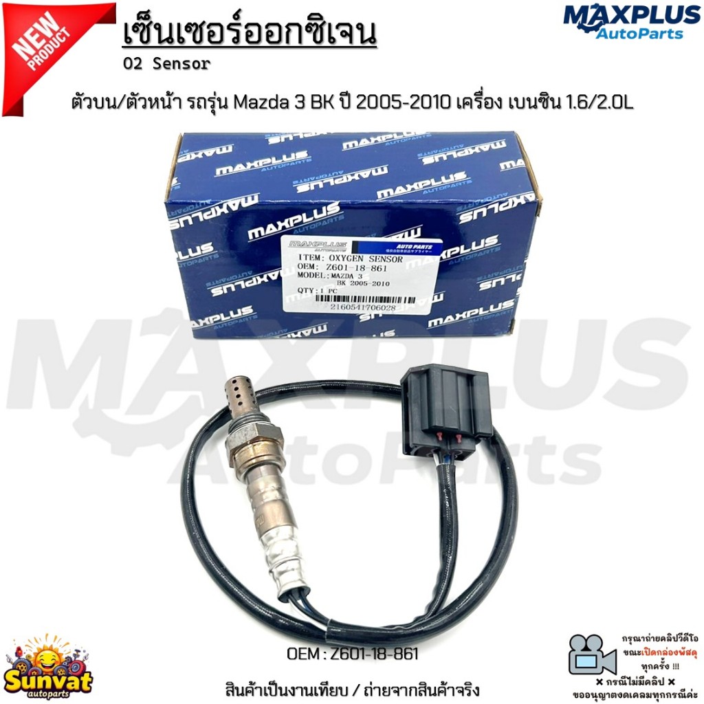 เซ็นเซอร์ออกซิเจน ตัวบน/ตัวหน้า รถรุ่น Mazda 3 BK ปี 2005-2010 เครื่อง เบนซิน 1.6/2.0L สินค้าใหม่ มือ1 #Z601-18-861 ราคา ถูกที่สุด ดีลบีเคเค