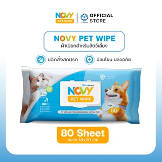 Novy Pet Wipe ผ้าเปียกสำหรับสัตว์เลี้ยง จำนวน 80 แผ่น