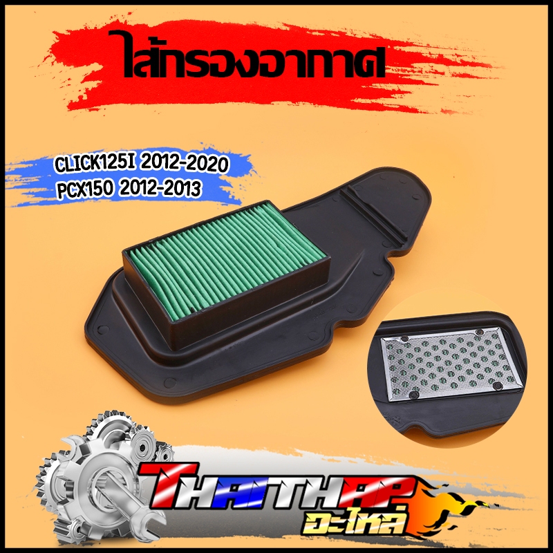 ไส้กรองอากาศ click125i 2012-2020 pcx150 2012-2013 กรองอากาศเดิมคลิก125ไอ ไส้กรองพีซีเอ็ก150 ตรงรุ่น ใช้ดีใช้ทน