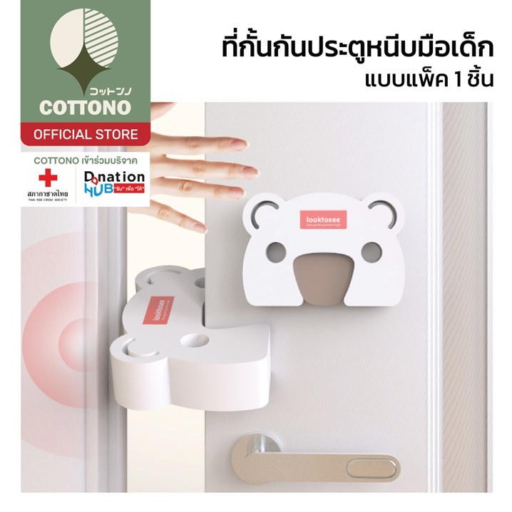 【COTTONO コットンノ】K34 ที่กั้นกันประตูหนีบ กันกระแทก ป้องกันอุบัติเหตุเล็ก ๆจากประตูและหน้าต่าง
