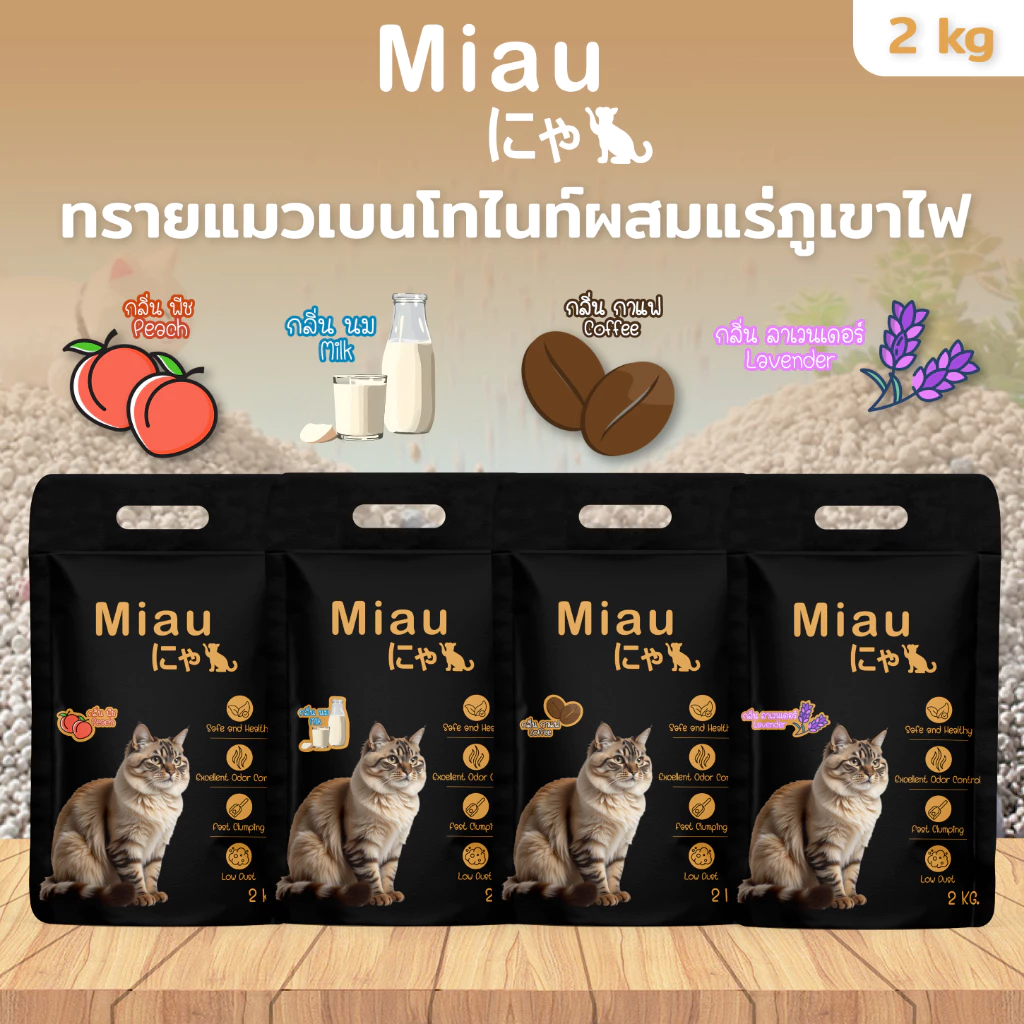 🔥8 แถม 1🔥หอม 4 กลิ่นธรรมชาติ Miau Miau Pack9 ทรายแมวเบนโทไนต์ กลบกลิ่นเยี่ยม ไร้ฝุ่น #PET09