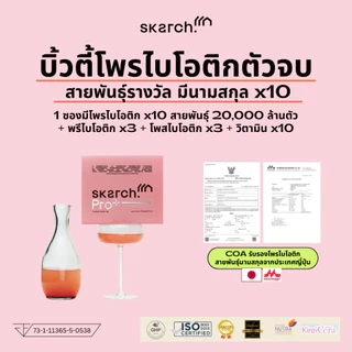 เซตอวสานวงจรสิว [30 วัน - 2 กล่อง] โพรไบโอติก SKARCH PRO+ สิวเรื้อรัง แก้ท้องผูก ผิวใส Pre+Pro+Postbiotic