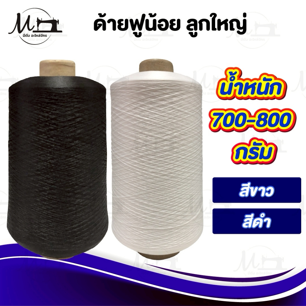 ด้ายฟูน้อยหลอดใหญ่ (แพ็คละ 3 หลอด) ด้ายฟูสีขาว-สีดำ ด้่ายฟูขนาด 700-800 กรัม