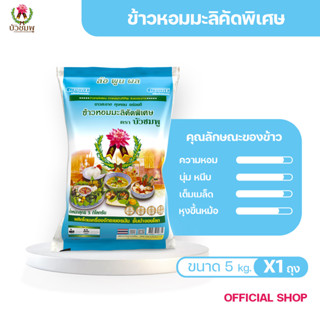 ข้าวตราบัวชมพู ข้าวหอมมะลิ คัดพิเศษ (ถุงฟ้า) 5 กก.