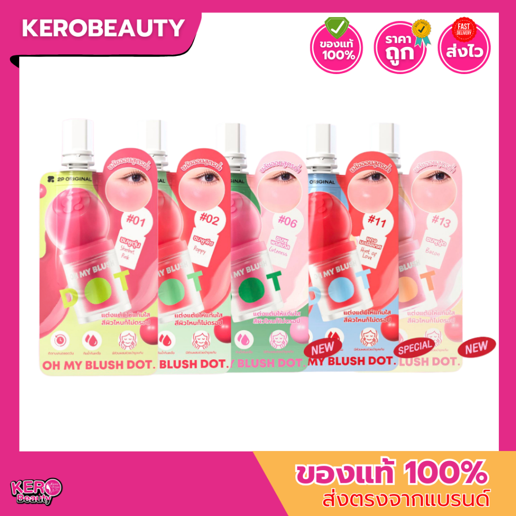 (ซอง) 2P Original Oh my Blush Dot #บลัชดอท บลัชน้ำ แต้มปุ๊บแก้มป๊อปปั๊บ สีชัด ฉ่ำสวย ติดทน