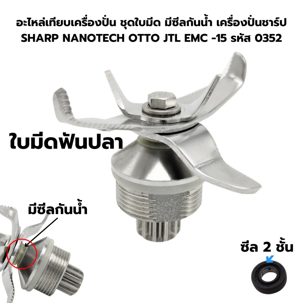 อะไหล่เทียบเครื่องปั่นชุดใบมีดมีซีลกันน้ำเครื่องปั่นชาร์ป SHARP NANOTECH OTTO JTL EMC -15 รหัส 0352