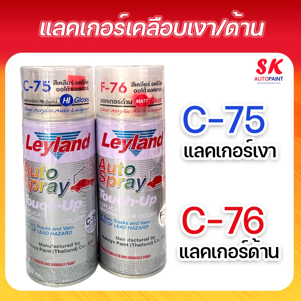 สีสเปรย์ Leyland C-75 แลคเกอร์เงาใส CLEAR LACQUER แลคเกอร์ด้าน C-76