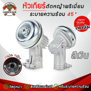 หัวเกียร์ตัดหญ้าคอเอียง45องศา อย่างดี มีครีบระบายความร้อน หัวเกียร์ตัดหญ้า