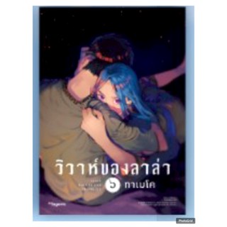 วิวาห์ของลาล่า เล่มที่ 6 หนังสือการ์ตูน มังงะ มือหนึ่ง ลาล่า…