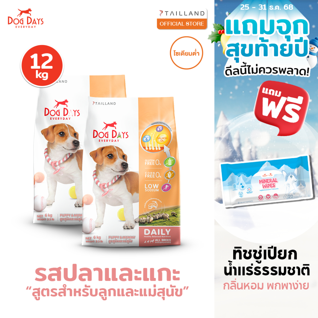 Dog Days อาหารลูกสุนัข (12 kg) สูตร Puppy & Mommy รสแกะและปลาทูน่า