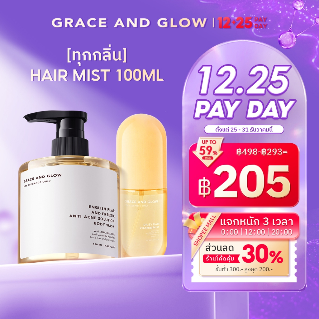 [ເຊັດ] Grace and Glow English Pear Body Wash + Daisy Hair Mist ເຊັດຄຣີມອາບນ້ຳ + ສີດຜົມຫອມ