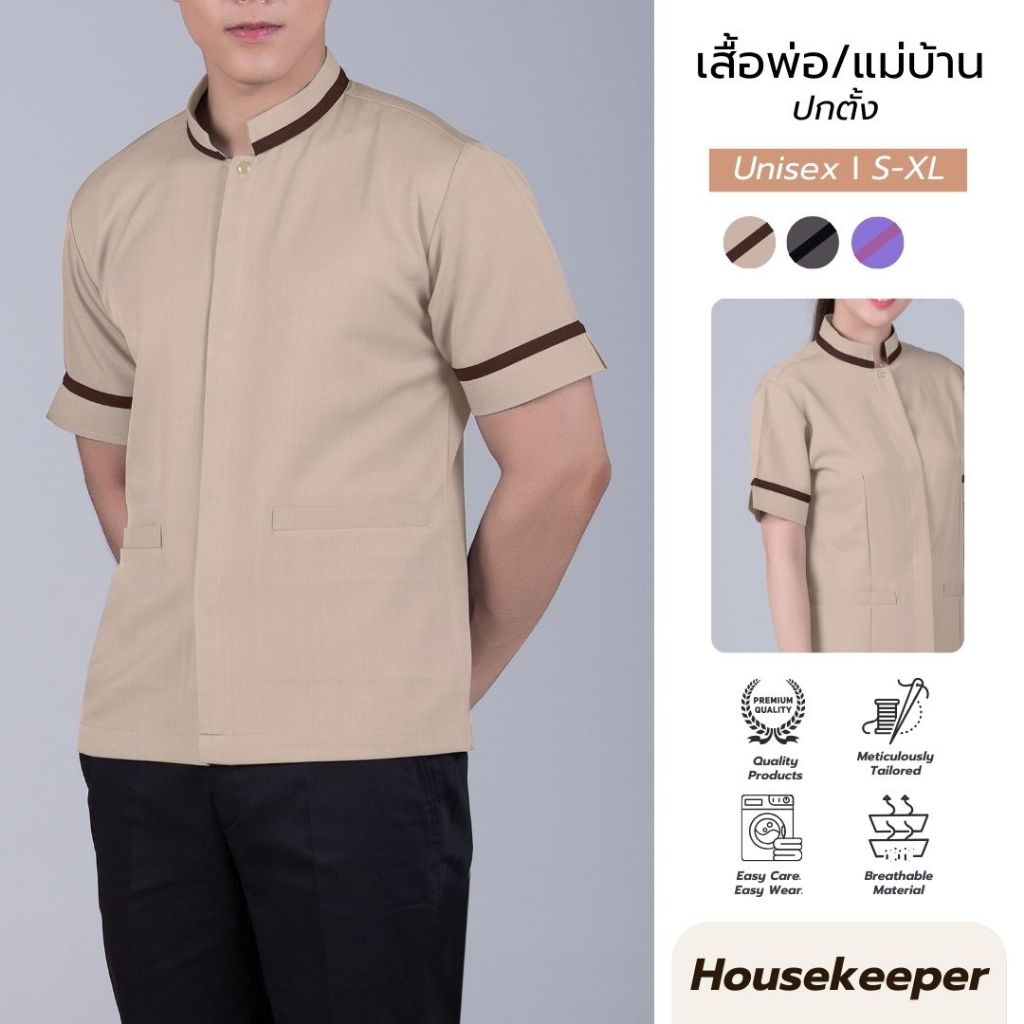 เสื้อแม่บ้าน ปกตั้ง ชุดแม่บ้าน