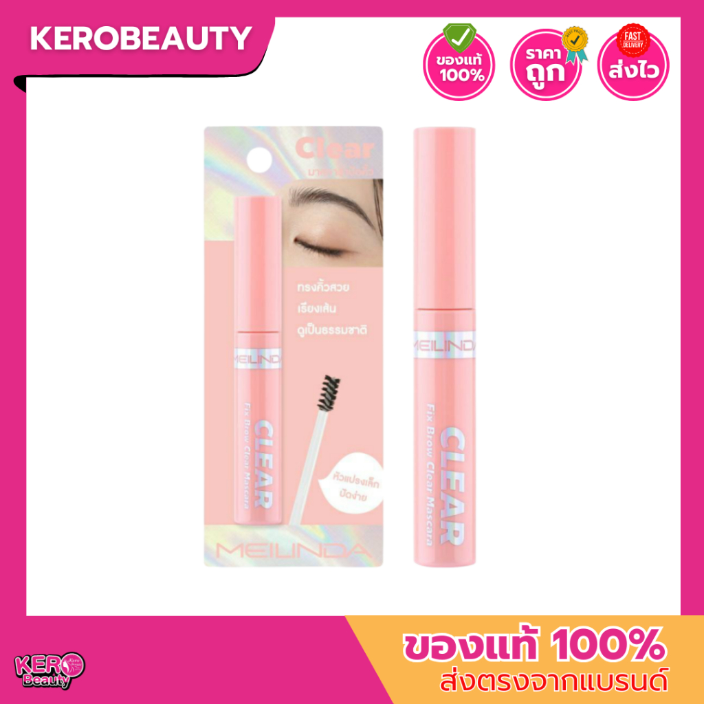 (MC3105D) เมลินดา มาสคาร่าคิ้วแบบใส Meilinda Fix Brow Clear Mascara