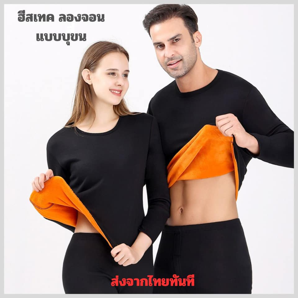 (ส่งทันทีจากไทย) ชุดลองจอน Heattech บุขนกันหนาว ติดลบ ลุยหิมะ ชุดกันหนาวชายหญิง เสื้อ+กางเกง ครบเซ็ต คุณภาพดี