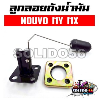 เกย์เบนซิล ลูกลอยถังน้ำมัน NOUVO MY MX ตัวคาร์บู ลูกลอยน้ำมั…