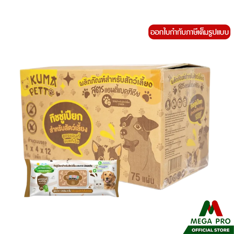 Megapro - KUMA​ PETTO (ยกลัง) ทิชชู่เปียกสำหรับสัตว์เลี้ยง 75 แผ่น (กลิ่นFresh cool) สีน้ำตาล