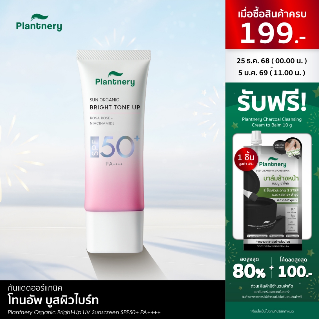 Plantnery Organic Bright-Up UV Sunscreen SPF50+ PA++++ 40 ml กันแดดโทนอัพ บางเบา