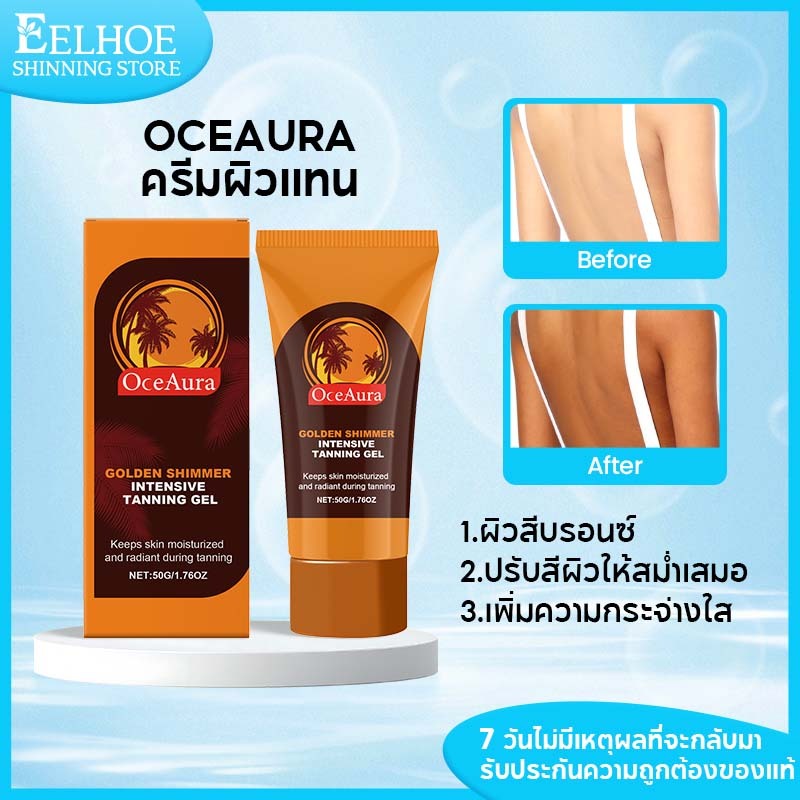 OceAura ครีมผิวแทน ปรับสีผิวให้สม่ำเสมอ เพิ่มความกระจ่างใส ผิวสีบรอนซ์ โลชั่นทาผิวแทน SelfTanningGel