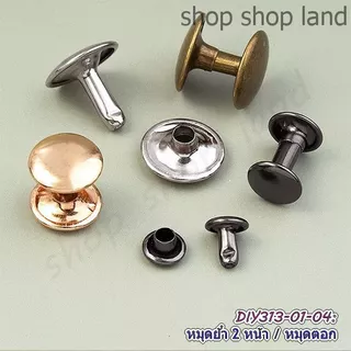 หมุดย้ำ 2 หน้า 8mm แพ็ค 10 ชุด อุปกรณ์หมุดย้ำ หมุดเหล็กตอกหน้ากว้าง 8 มิล พร้อมส่งในไทย