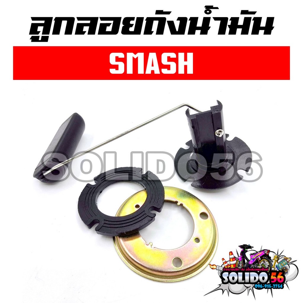 เกย์เบนซิล ลูกลอยถังน้ำมัน SMASH/BEST110/SMASH D110/SMASH110 ลูกลอยน้ำมันปั๊มติ๊กสำหรับรุ่นสแมช ตัวเก่า