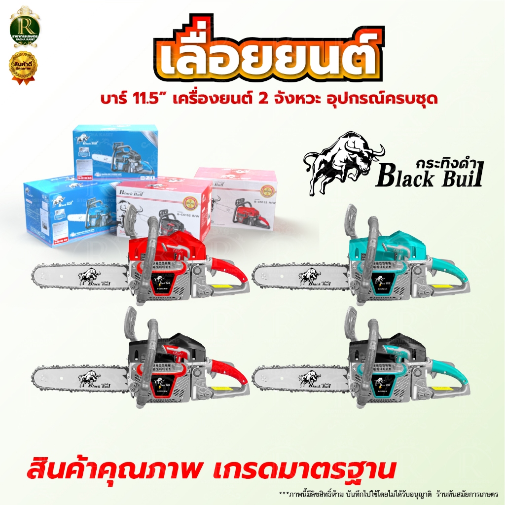 เลื่อยยนต์ กระทิงดำ รุ่นใหม่ล่าสุด ปี2025 รุ่น5800/6000 (โมเดลใหม่ ชุดสตาร์ททรงเขาควาย) ปรับจูนใหม่