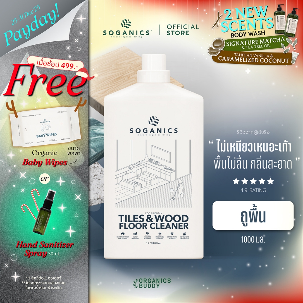 SOGANICS Tiles&Wood Floor Cleaner 1L น้ำยาถูพื้น โซแกนิคส์ ขนาด 1L