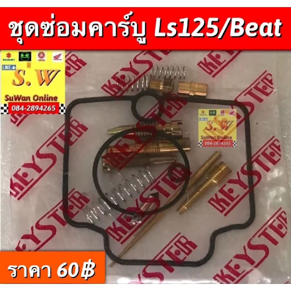 ชุดซ่อมคาบู nova,tena,smile,dash125,Ls125,Sonic อะไหล่ทดเเทนคุณภาพเยี่ยม
