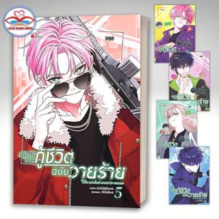 หนังสือ ปฏิบัติการกู้ชีวิตฉบับวายร้าย เล่ม 1-5 แยกเล่ม ผู้เข…